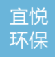 江蘇宜悅環(huán)保技術有限公司