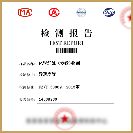 化學纖維(參數(shù))檢測