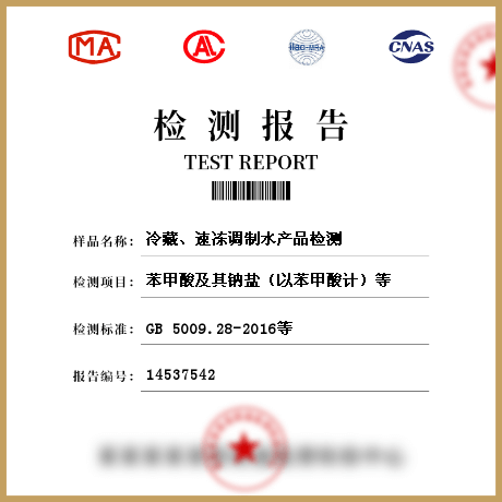 冷藏、速凍調(diào)制水產(chǎn)品檢測(cè)
