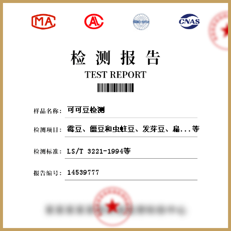 可可豆檢測(cè)