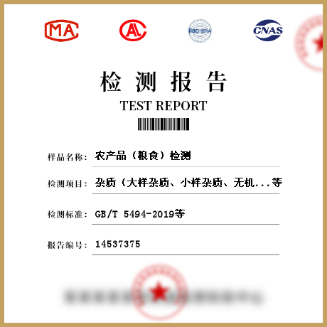 農(nóng)產(chǎn)品(糧食)檢測(cè)