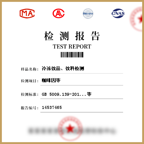 冷凍飲品、飲料檢測