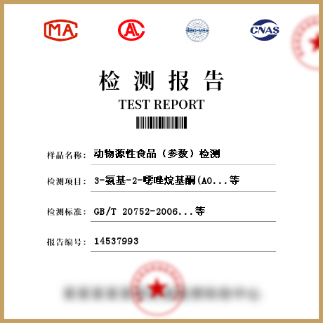 動物源性食品(參數(shù))檢測