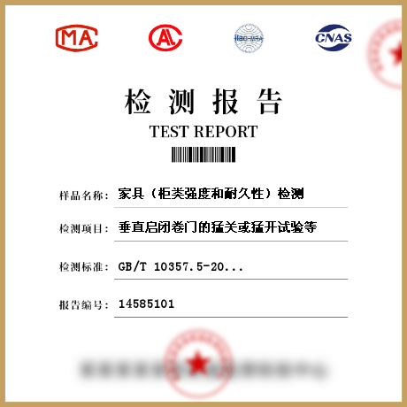 家具(柜類強(qiáng)度和耐久性)檢測(cè)