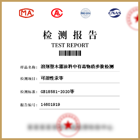 溶劑型木器涂料中有毒物質參數(shù)檢測