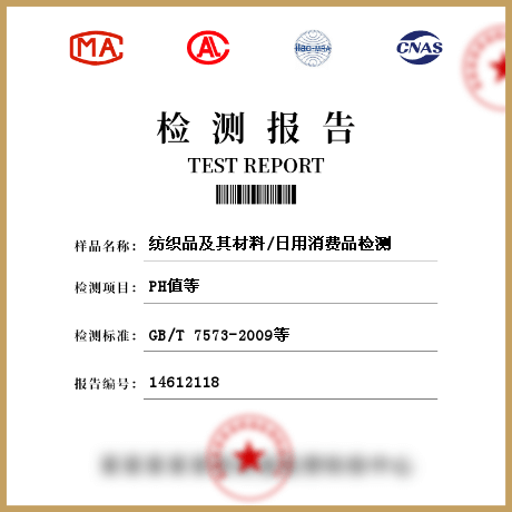 紡織品及其材料/日用消費(fèi)品檢測