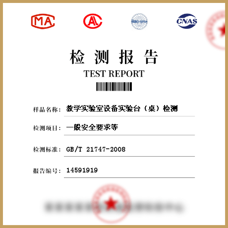 教學(xué)實(shí)驗(yàn)室設(shè)備實(shí)驗(yàn)臺(tái)(桌)檢測(cè)