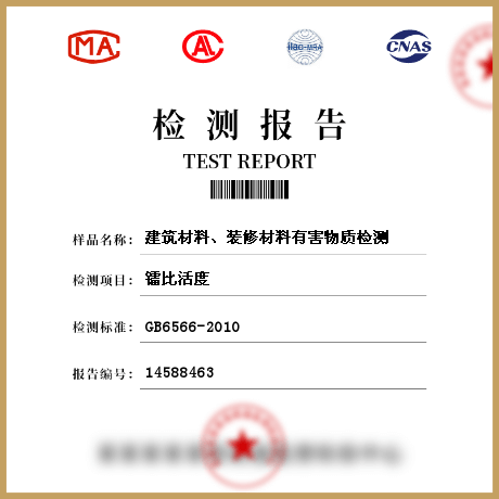 建筑材料、裝修材料有害物質檢測
