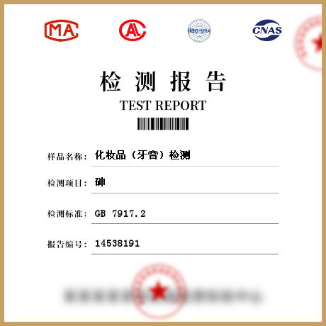 化妝品(牙膏)檢測