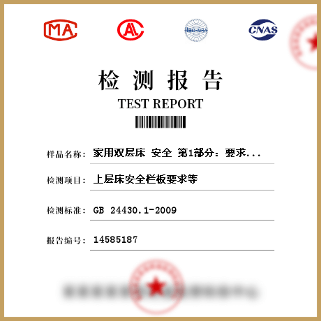 家用雙層床 安全 第1部分:要求檢測