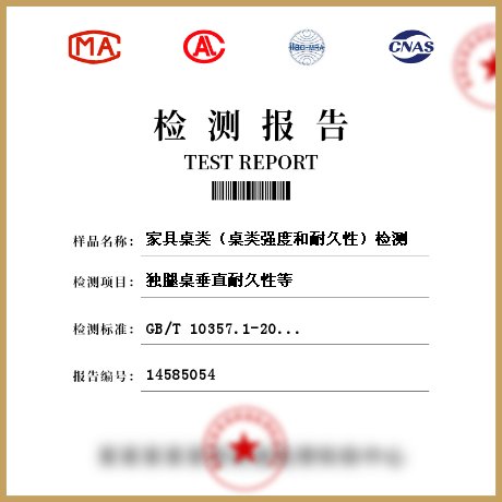 家具桌類（桌類強(qiáng)度和耐久性）檢測(cè)