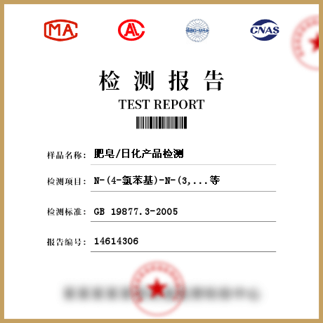 肥皂/日化產品檢測
