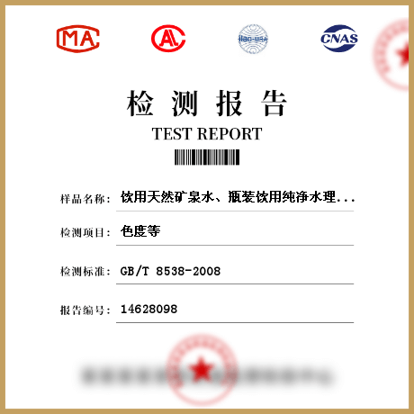 飲用天然礦泉水、瓶裝飲用純凈水理化參數(shù)檢測(cè)