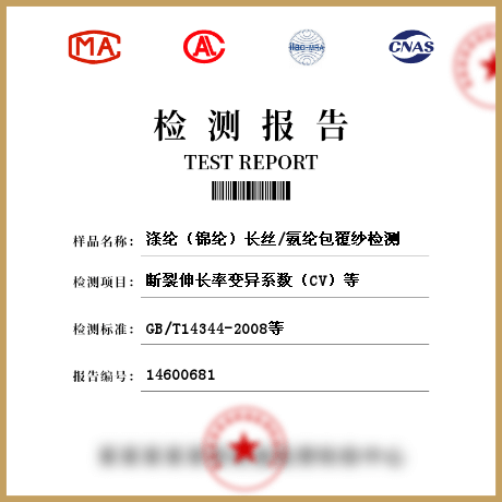 滌綸(錦綸)長絲/氨綸包覆紗檢測
