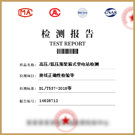 高壓/低壓預裝箱式變電站檢測