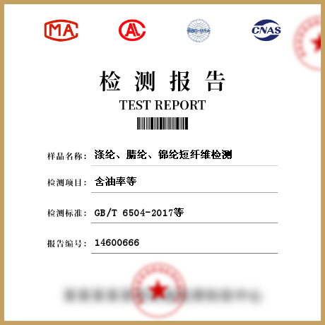 滌綸、腈綸、錦綸短纖維檢測(cè)