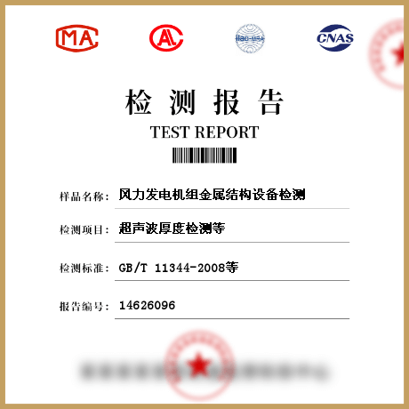 風(fēng)力發(fā)電機組金屬結(jié)構(gòu)設(shè)備檢測