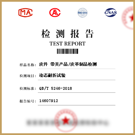 皮件 帶類(lèi)產(chǎn)品/皮革制品檢測(cè)