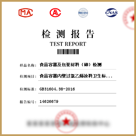 食品容器及包裝材料(砷)檢測