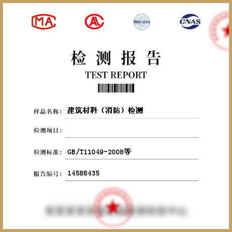 建筑材料(消防)檢測(cè)