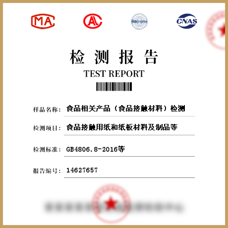 食品相關(guān)產(chǎn)品(食品接觸材料)檢測(cè)