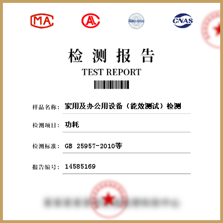 家用及辦公用設(shè)備(能效測(cè)試)檢測(cè)