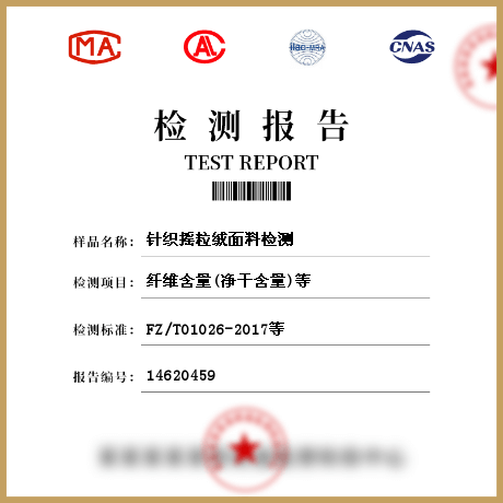 針織搖粒絨面料檢測(cè)