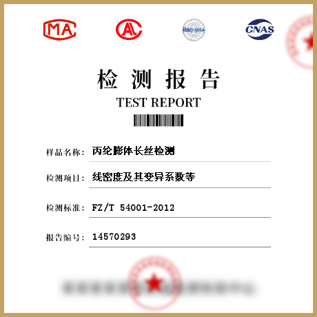 丙綸膨體長絲檢測(cè)