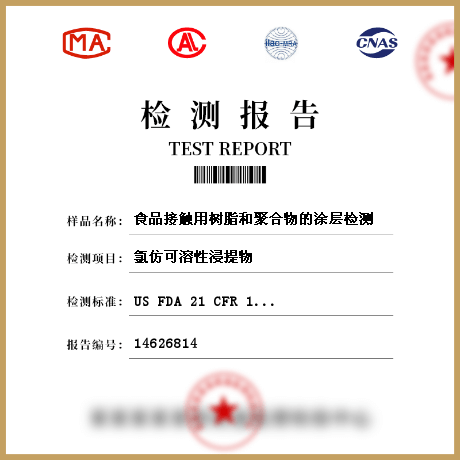 食品接觸用樹脂和聚合物的涂層檢測(cè)