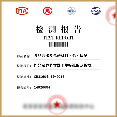 食品容器及包裝材料(鉛)檢測
