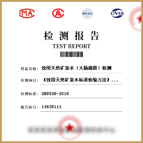 飲用天然礦泉水(大腸菌群)檢測