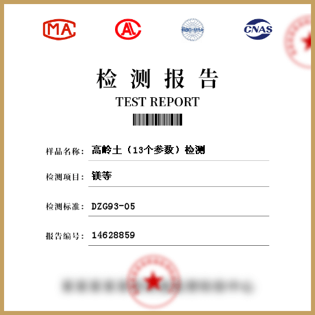 高嶺土(13個參數(shù))檢測