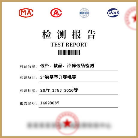 飲料、飲品、冷凍飲品檢測(cè)