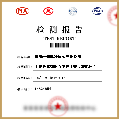 雷擊電磁脈沖屏蔽參數檢測