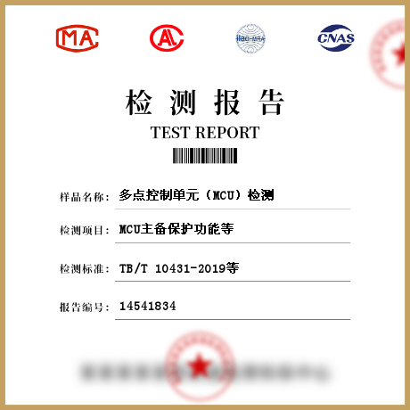 多點(diǎn)控制單元（MCU）檢測