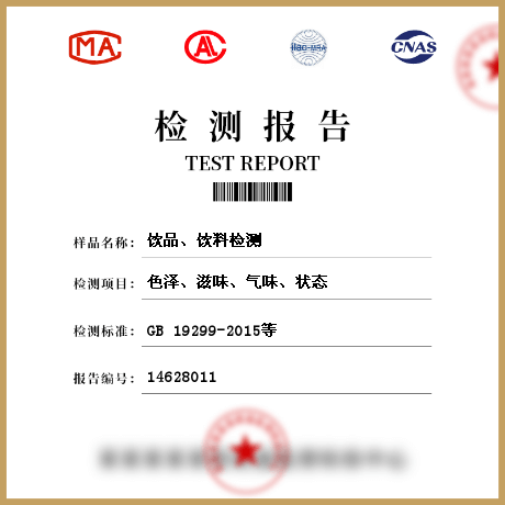 飲品、飲料檢測(cè)