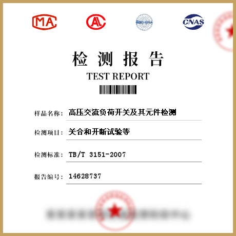 高壓交流負荷開關及其元件檢測