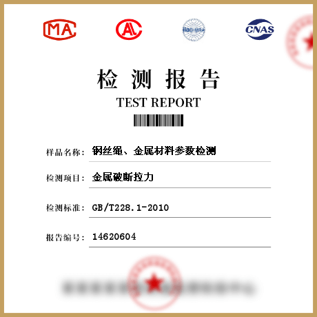 鋼絲繩、金屬材料參數(shù)檢測