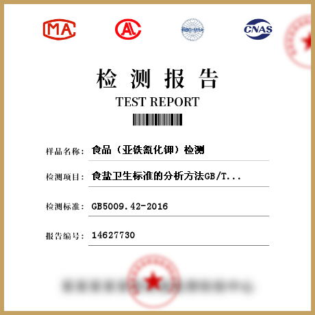 食品(亞鐵氰化鉀)檢測