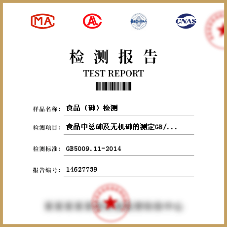 食品(砷)檢測(cè)