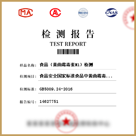 食品(黃曲霉毒素M1)檢測