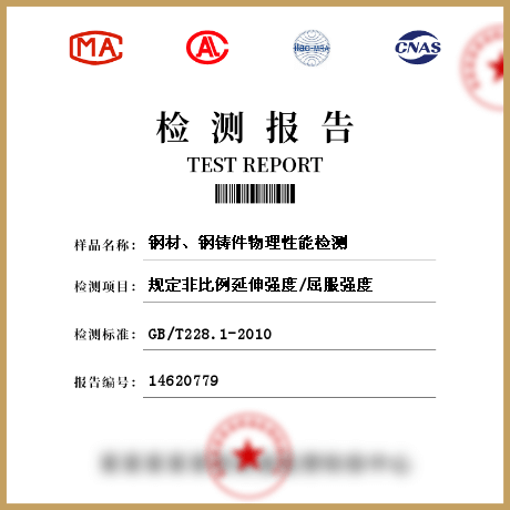 鋼材、鋼鑄件物理性能檢測