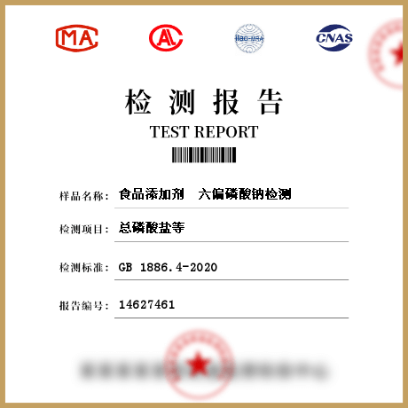 食品添加劑 六偏磷酸鈉檢測