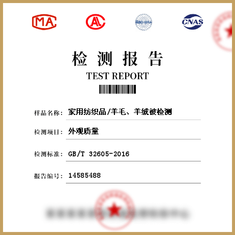 家用紡織品/羊毛、羊絨被檢測