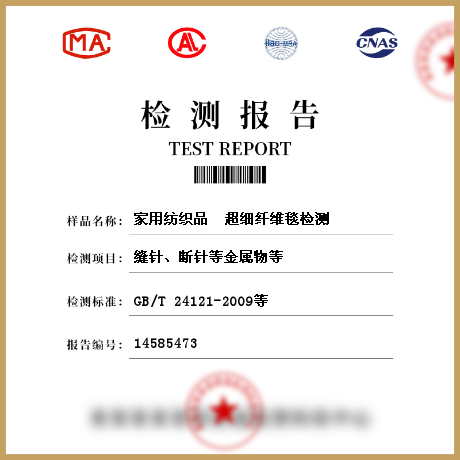 家用紡織品 超細(xì)纖維毯檢測(cè)