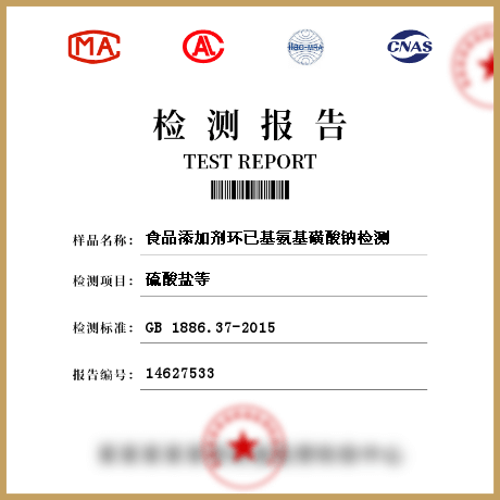 食品添加劑環(huán)已基氨基磺酸鈉檢測(cè)