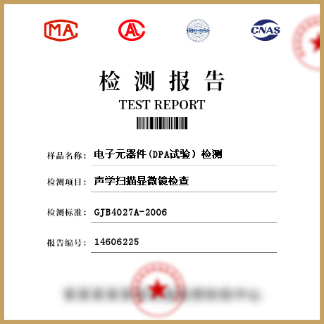 電子元器件(DPA試驗(yàn))檢測(cè)