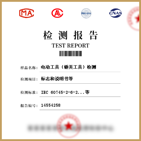 電動(dòng)工具（錘類(lèi)工具）檢測(cè)