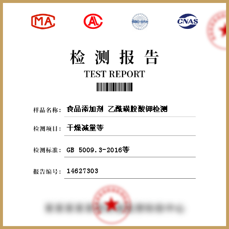 食品添加劑?乙?；前匪徕洐z測(cè)