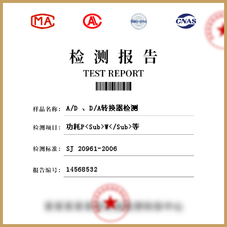 A/D 、D/A轉(zhuǎn)換器檢測(cè)